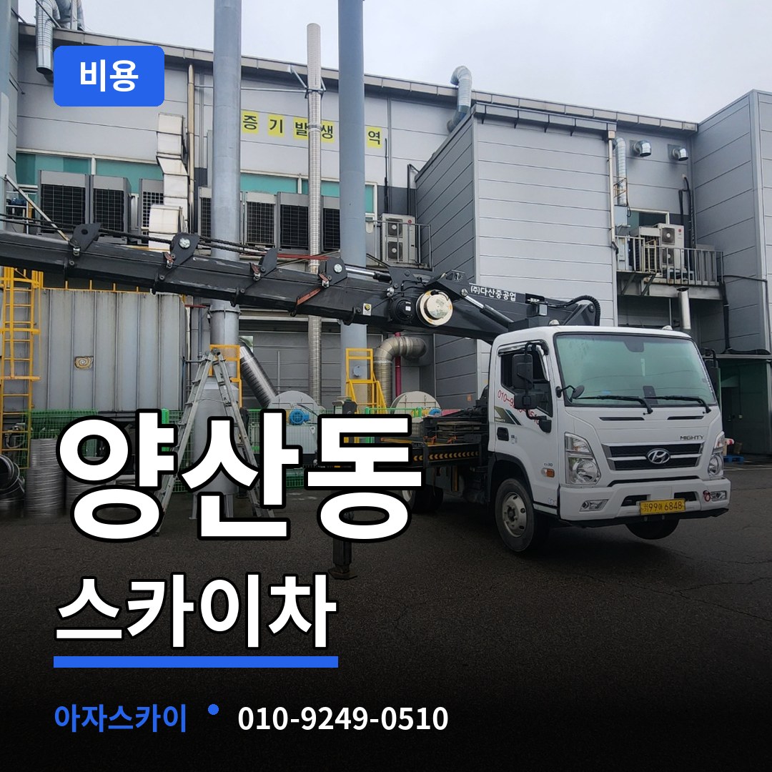 경기 오산시 양산동 스카이차 비용 작업 현장