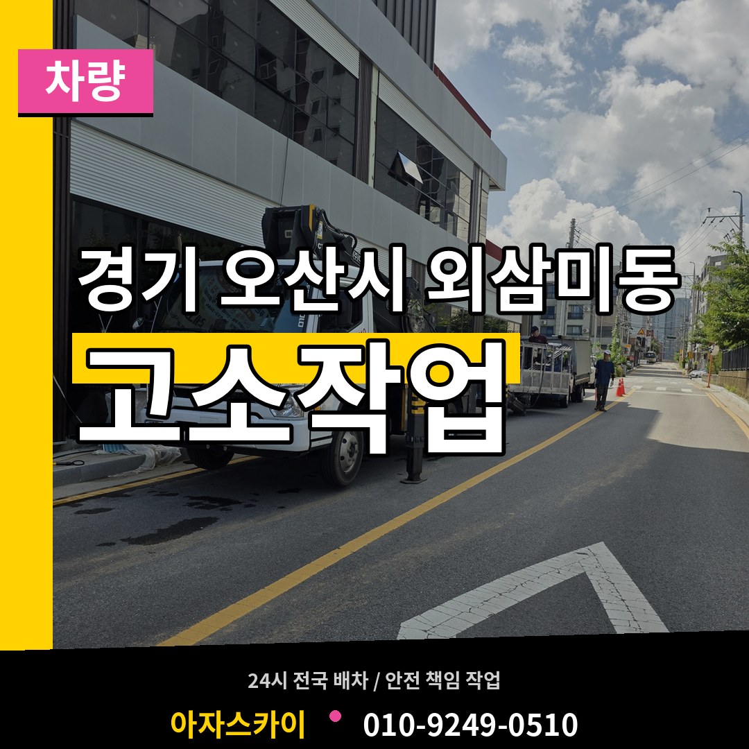 경기 오산시 외삼미동 고소작업차량 작업 현장