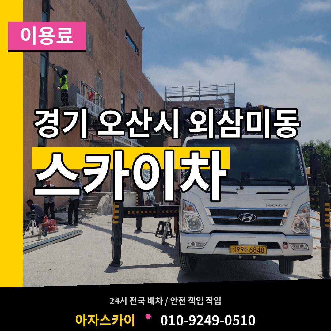 경기 오산시 외삼미동 스카이차 이용료 작업 현장