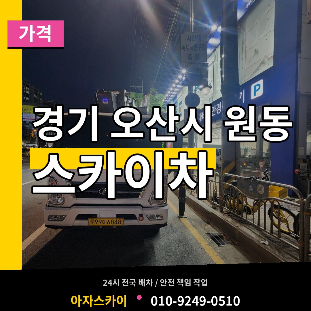 경기 오산시 원동 스카이차 가격 작업 현장