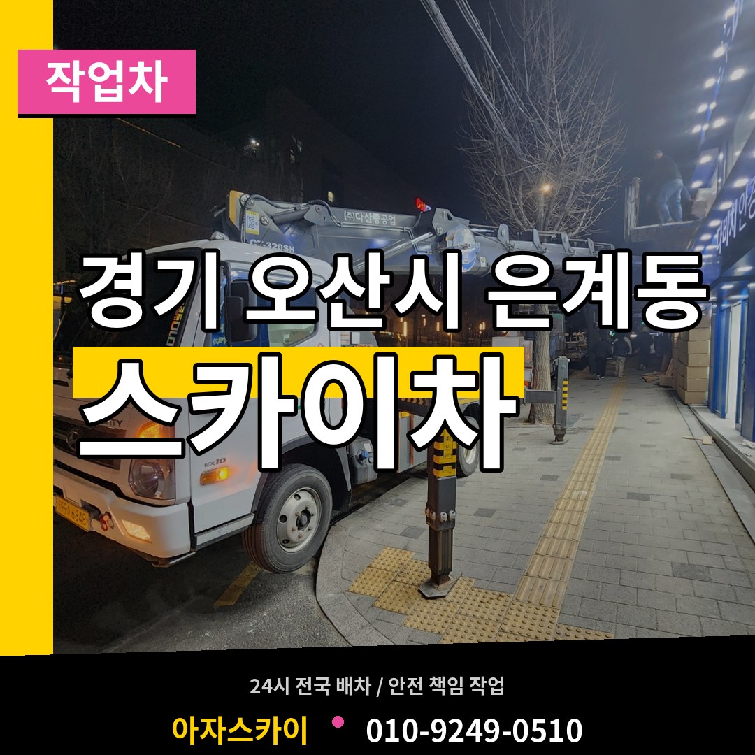경기 오산시 은계동 스카이 작업차 작업 현장