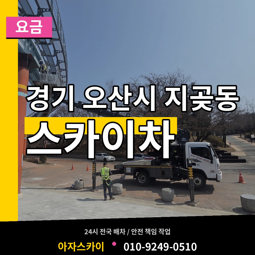 경기 오산시 지곶동 스카이차 요금 작업 현장