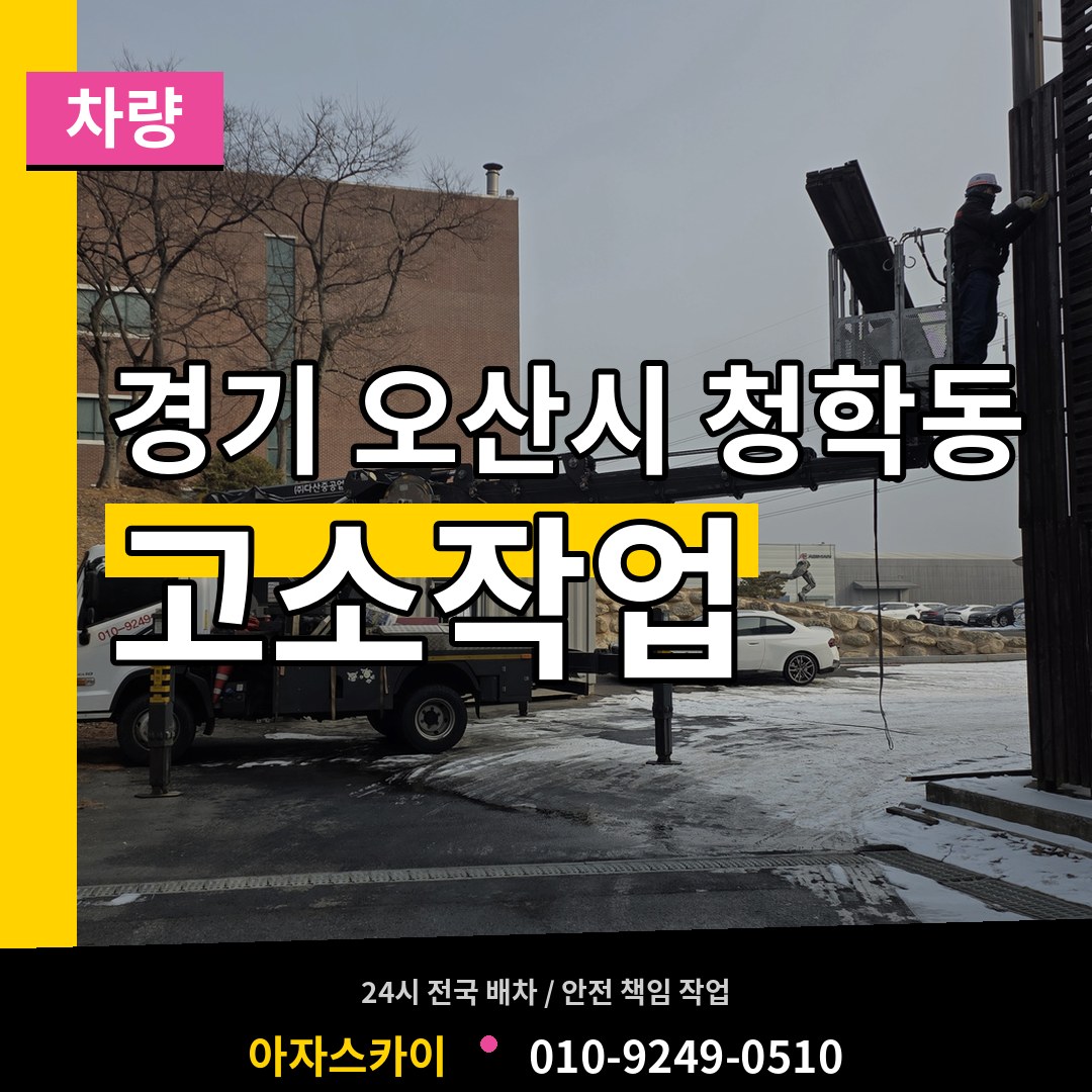 경기 오산시 청학동 고소작업차량 작업 현장