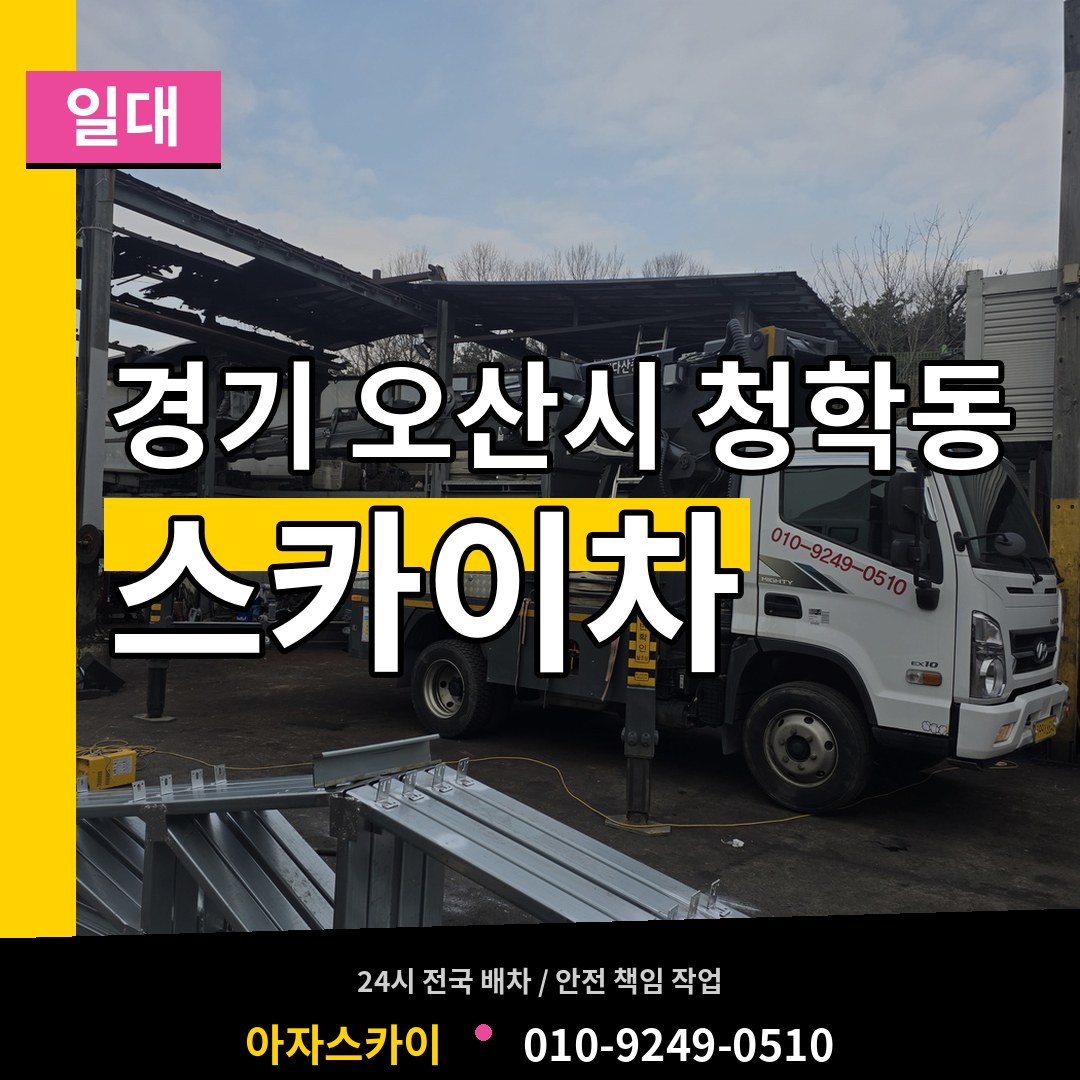 경기 오산시 청학동 스카이차 일대 작업 현장