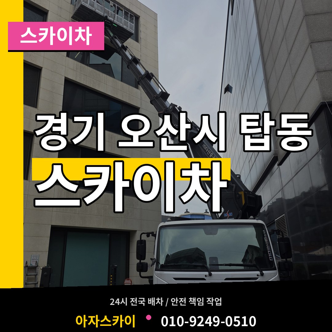 경기 오산시 탑동 스카이차 작업 현장