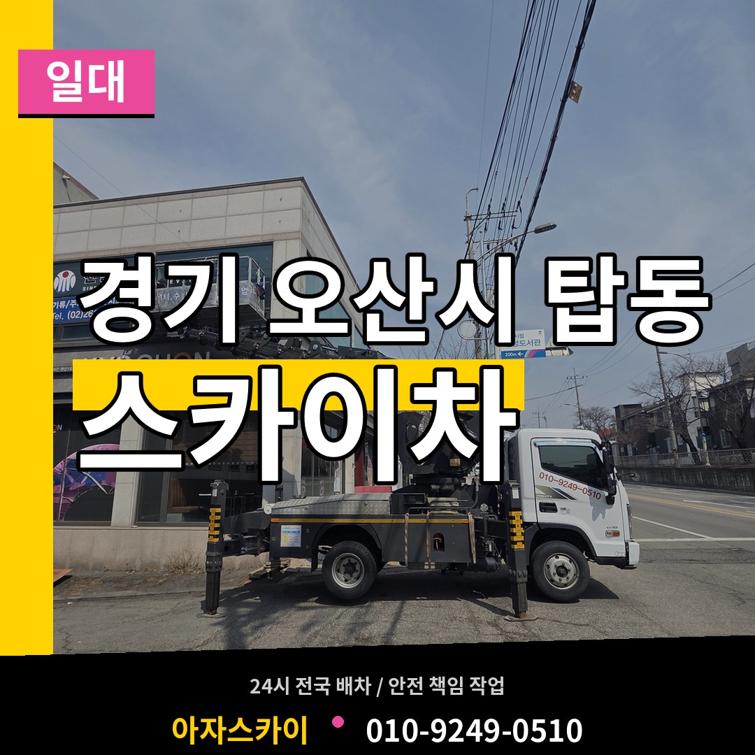 경기 오산시 탑동 스카이차 일대 작업 현장