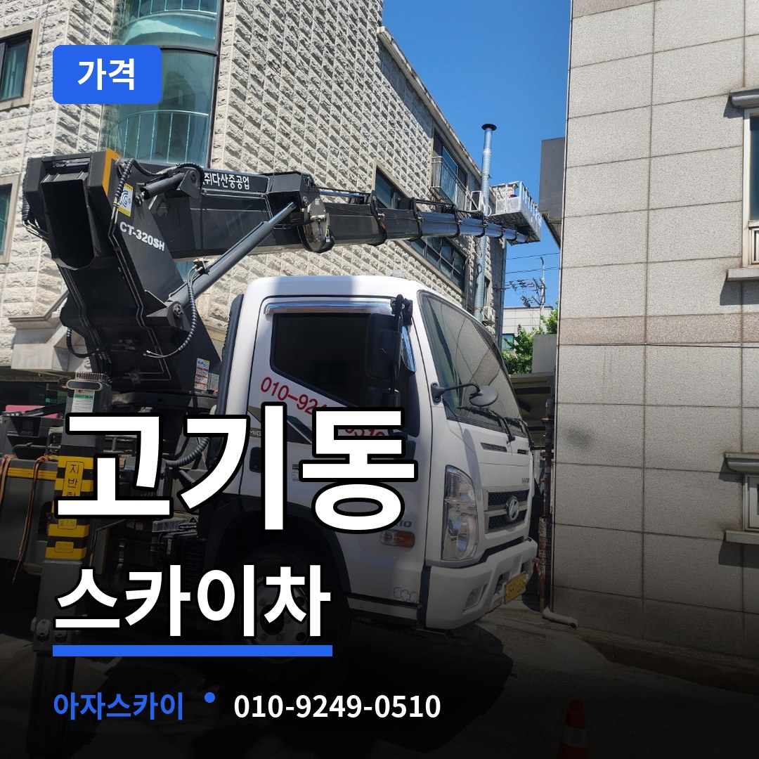 경기 용인시 고기동 스카이차 가격 작업 현장