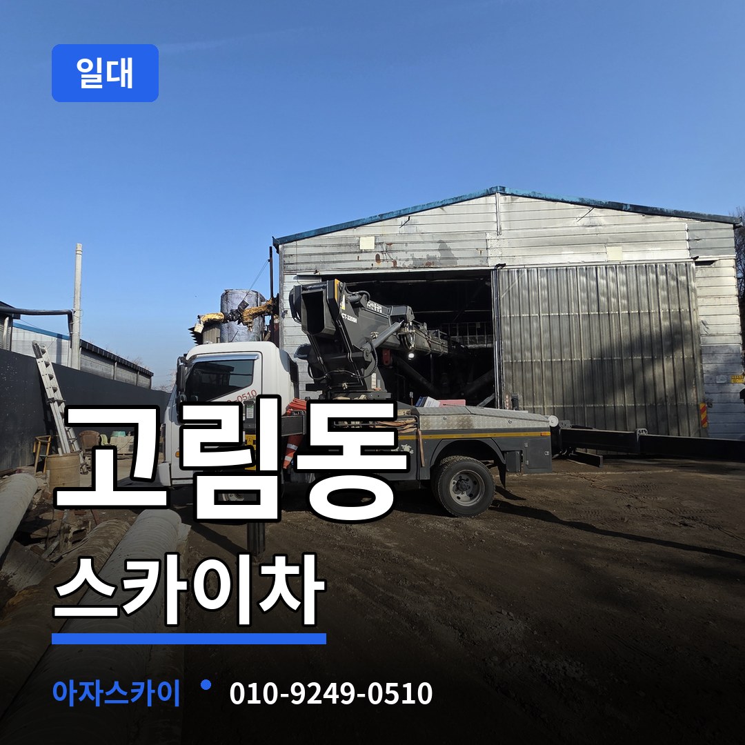 경기 용인시 고림동 스카이차 일대 작업 현장