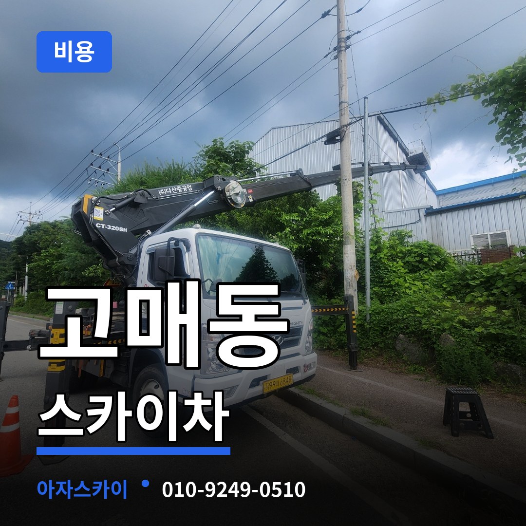 경기 용인시 고매동 스카이차 비용 작업 현장