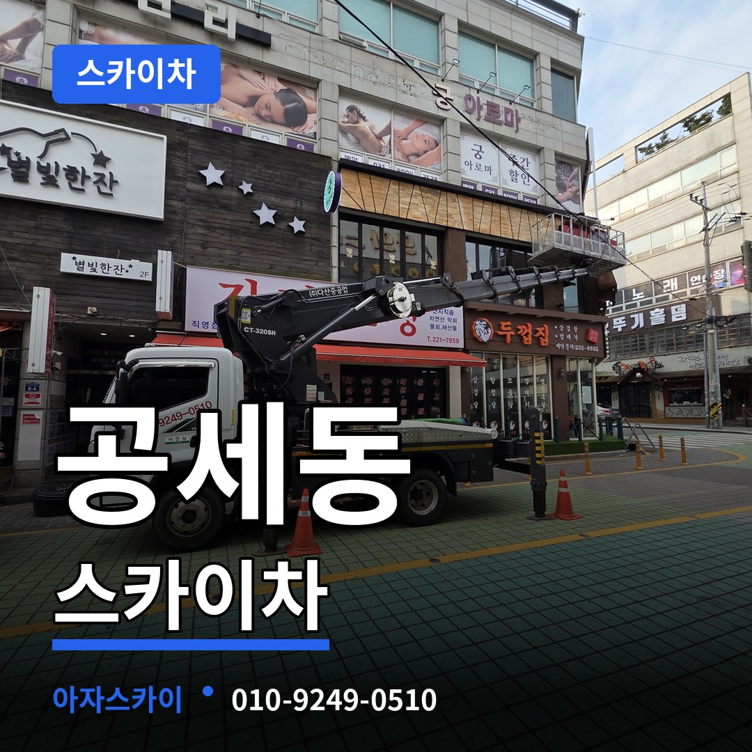 경기 용인시 공세동 스카이차 작업 현장
