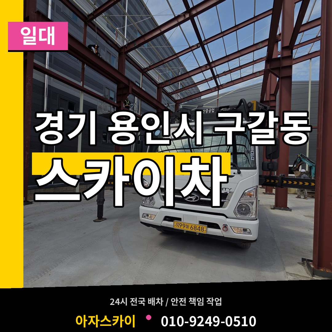 경기 용인시 구갈동 스카이차 일대 작업 현장