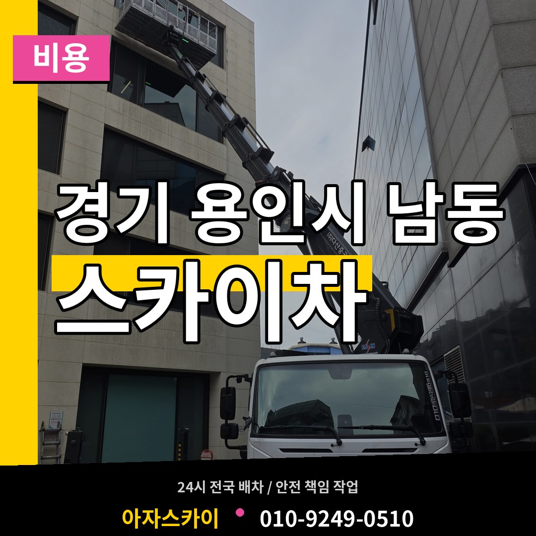 경기 용인시 남동 스카이차 비용 작업 현장