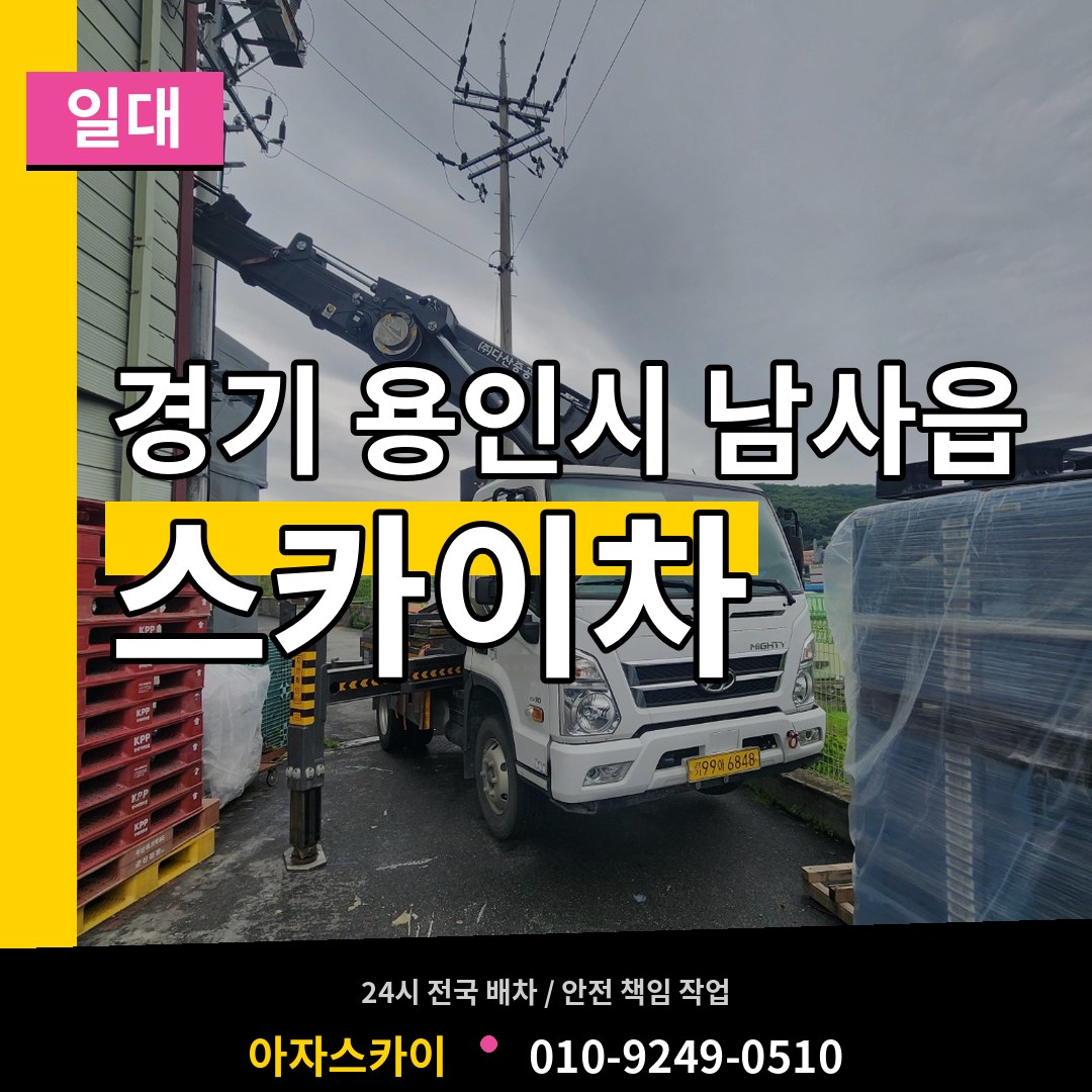 경기 용인시 남사읍 스카이차 일대 작업 현장