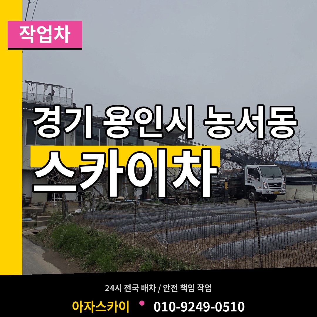 경기 용인시 농서동 스카이 작업차 작업 현장