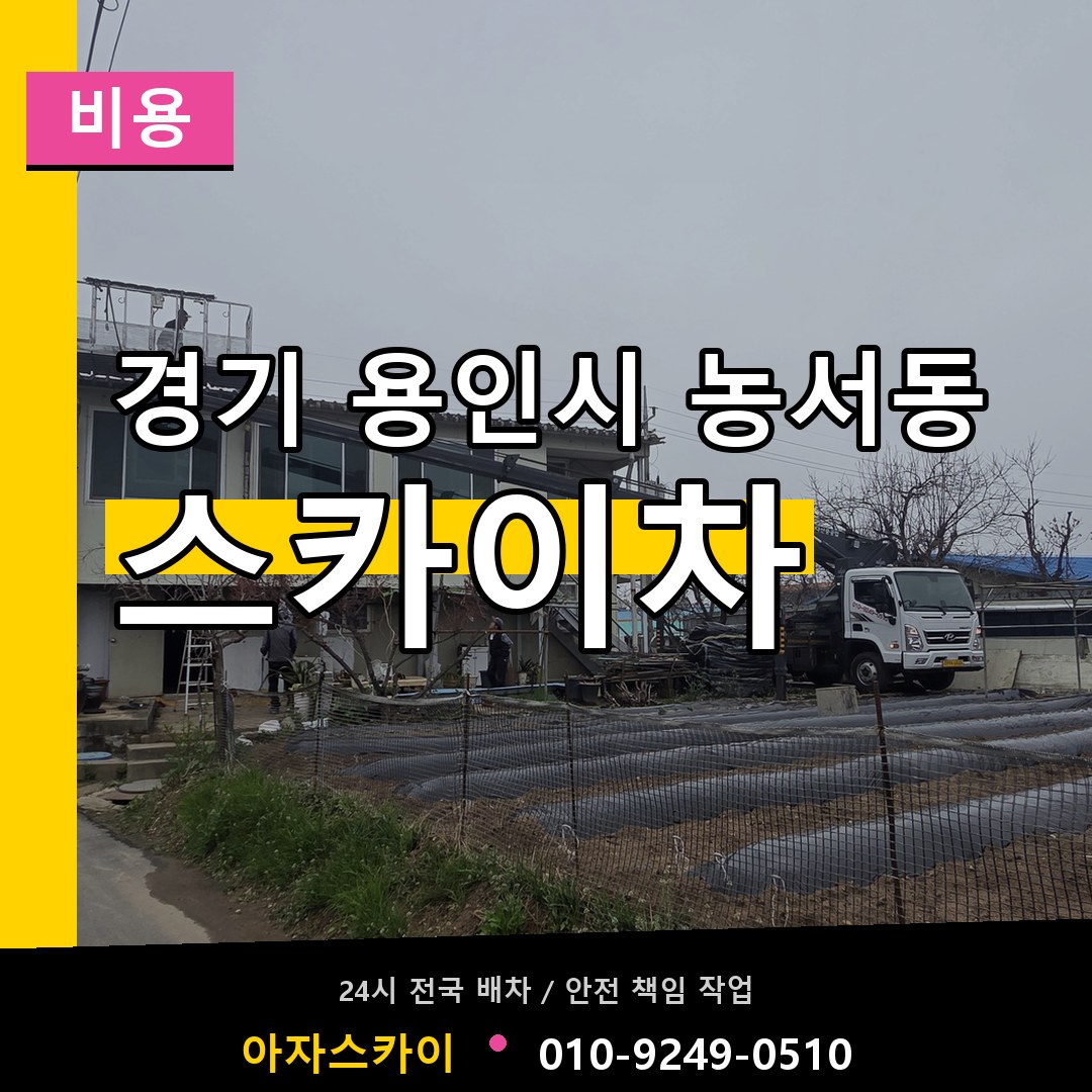 경기 용인시 농서동 스카이차 비용 작업 현장