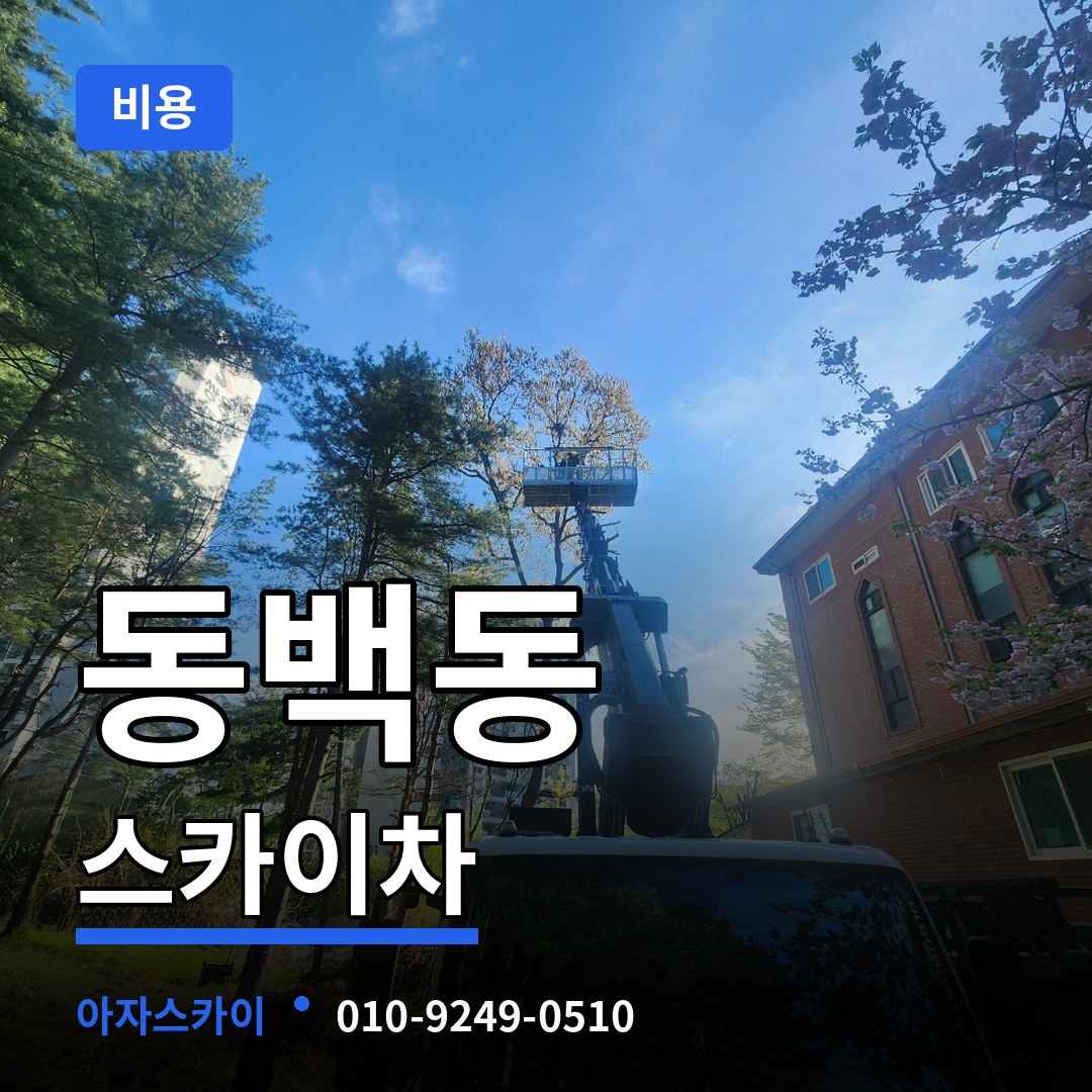 경기 용인시 동백동 스카이차 비용 작업 현장