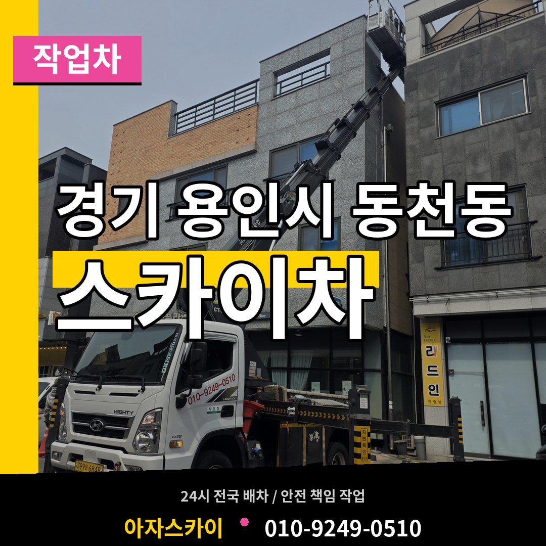 경기 용인시 동천동 스카이 작업차 작업 현장