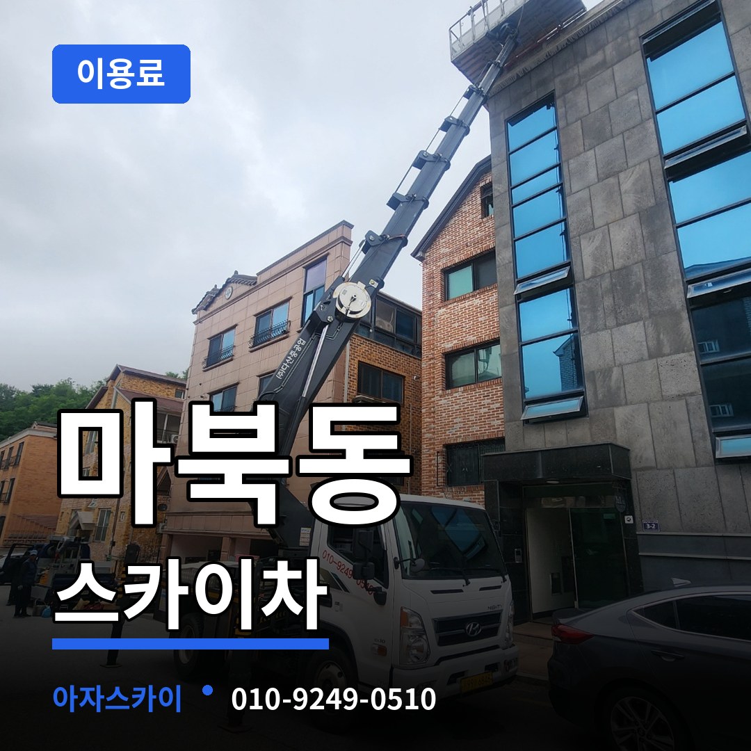 경기 용인시 마북동 스카이차 이용료 작업 현장