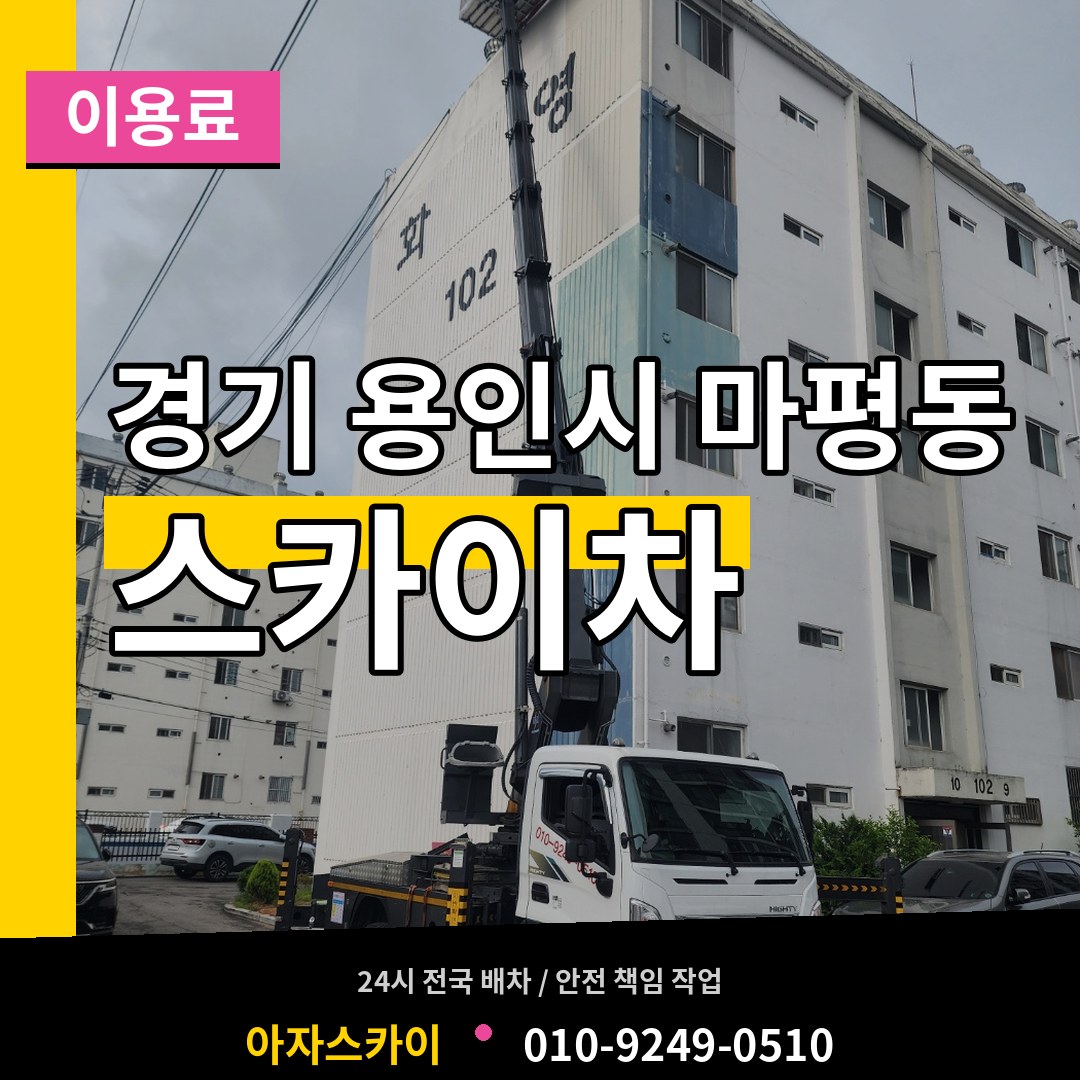 경기 용인시 마평동 스카이차 이용료 작업 현장