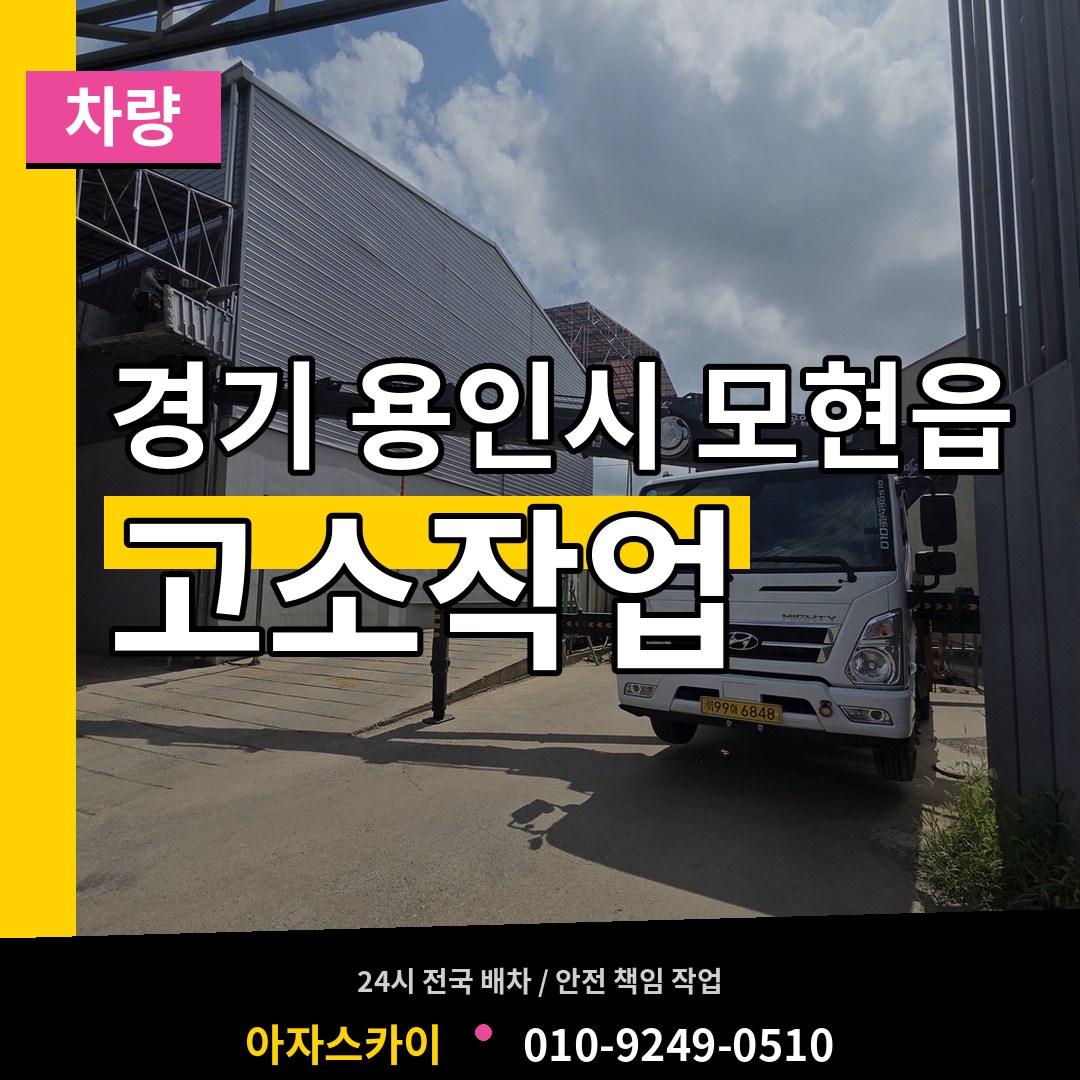 경기 용인시 모현읍 고소작업차량 작업 현장