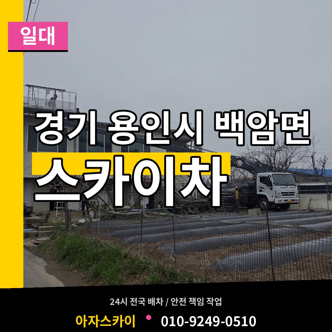 경기 용인시 백암면 스카이차 일대 작업 현장