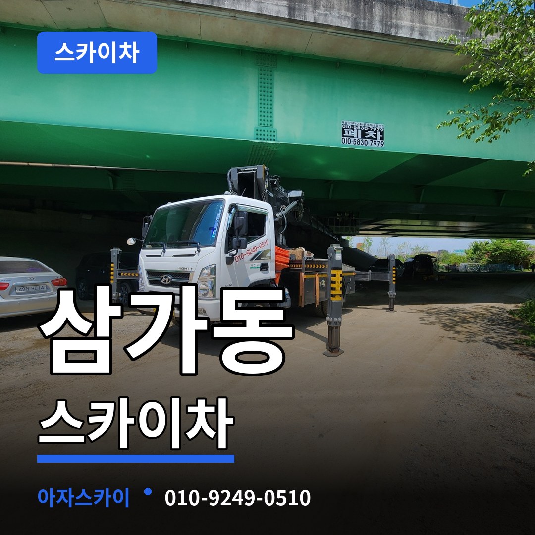경기 용인시 삼가동 스카이차 작업 현장