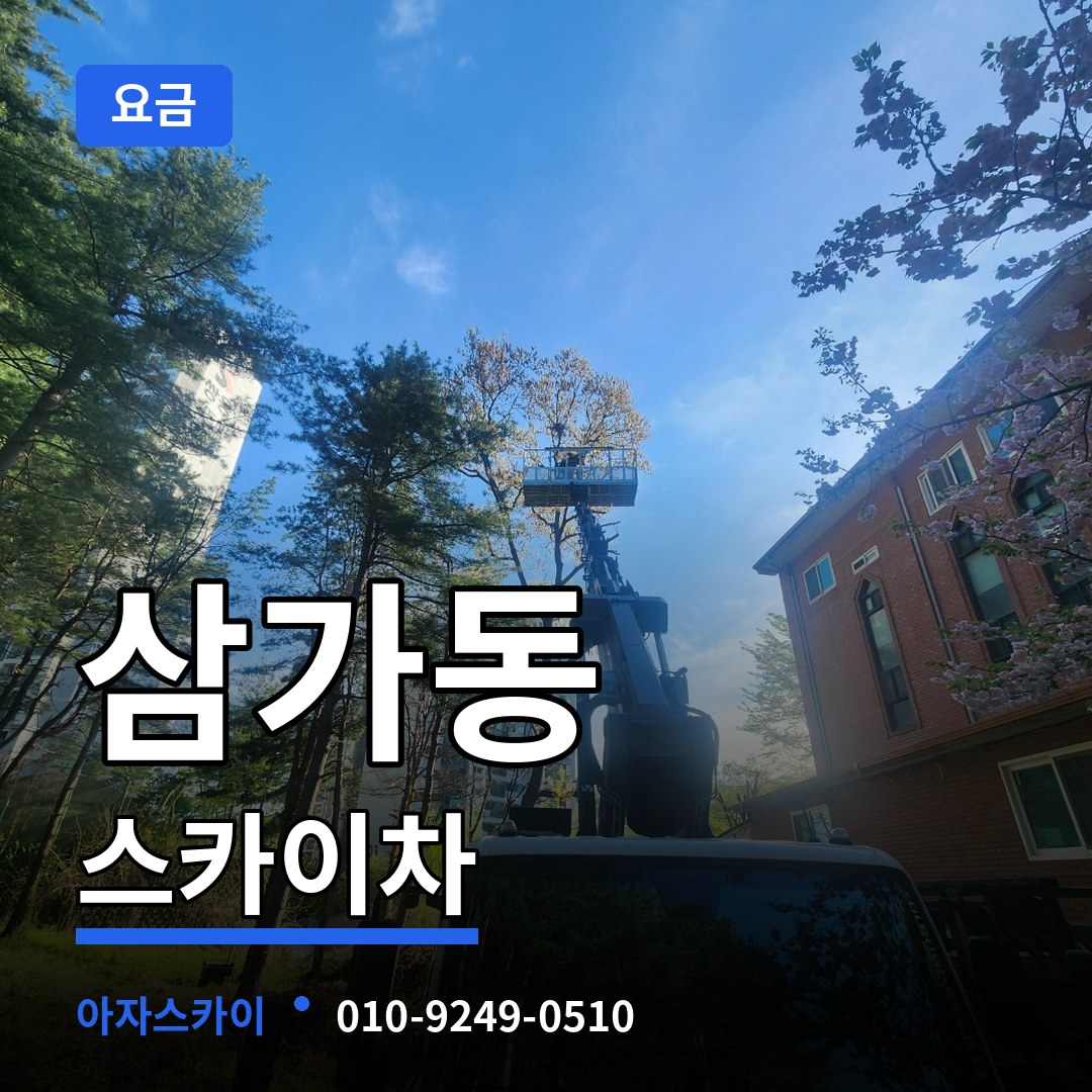 경기 용인시 삼가동 스카이차 요금 작업 현장