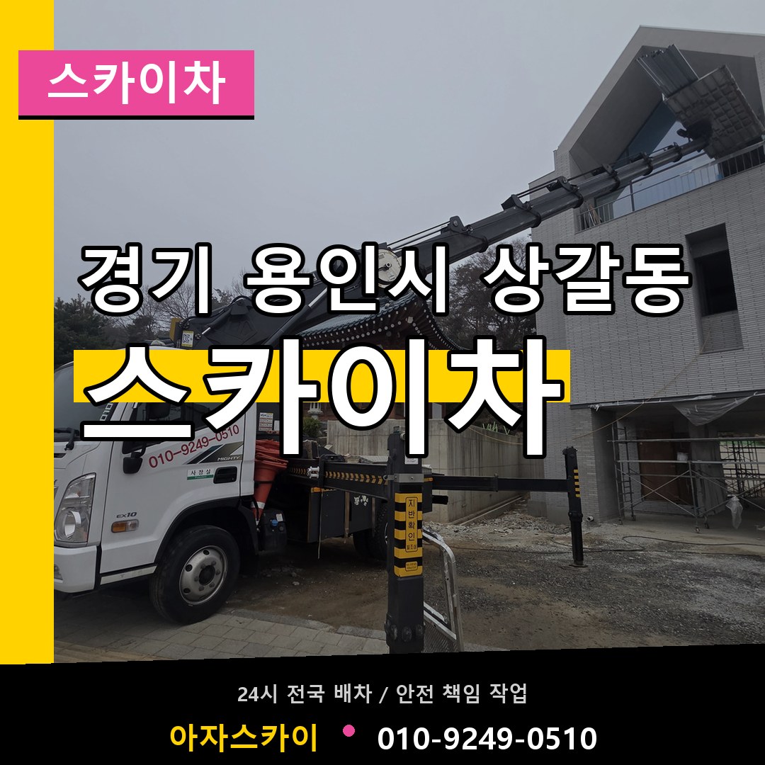 경기 용인시 상갈동 스카이차 작업 현장
