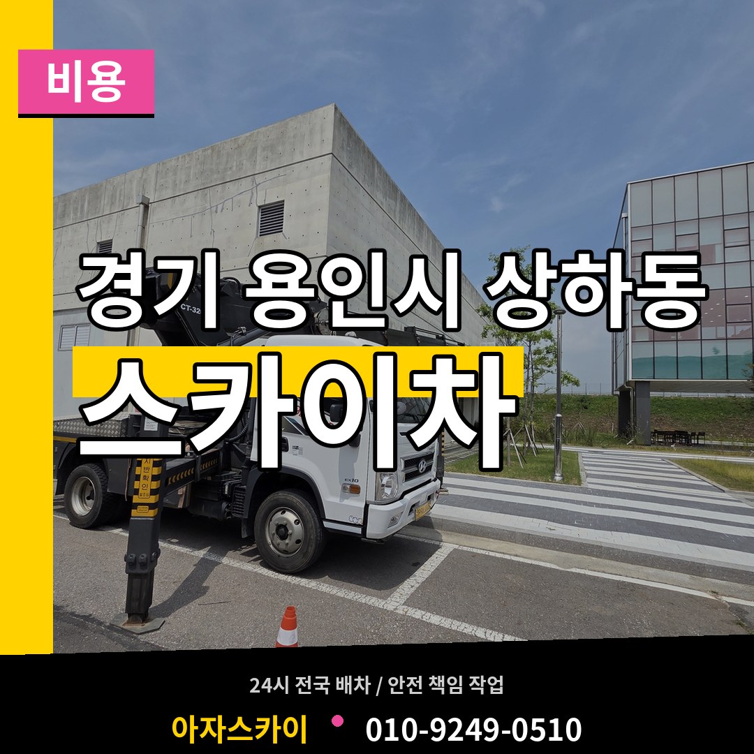 경기 용인시 상하동 스카이차 비용 작업 현장