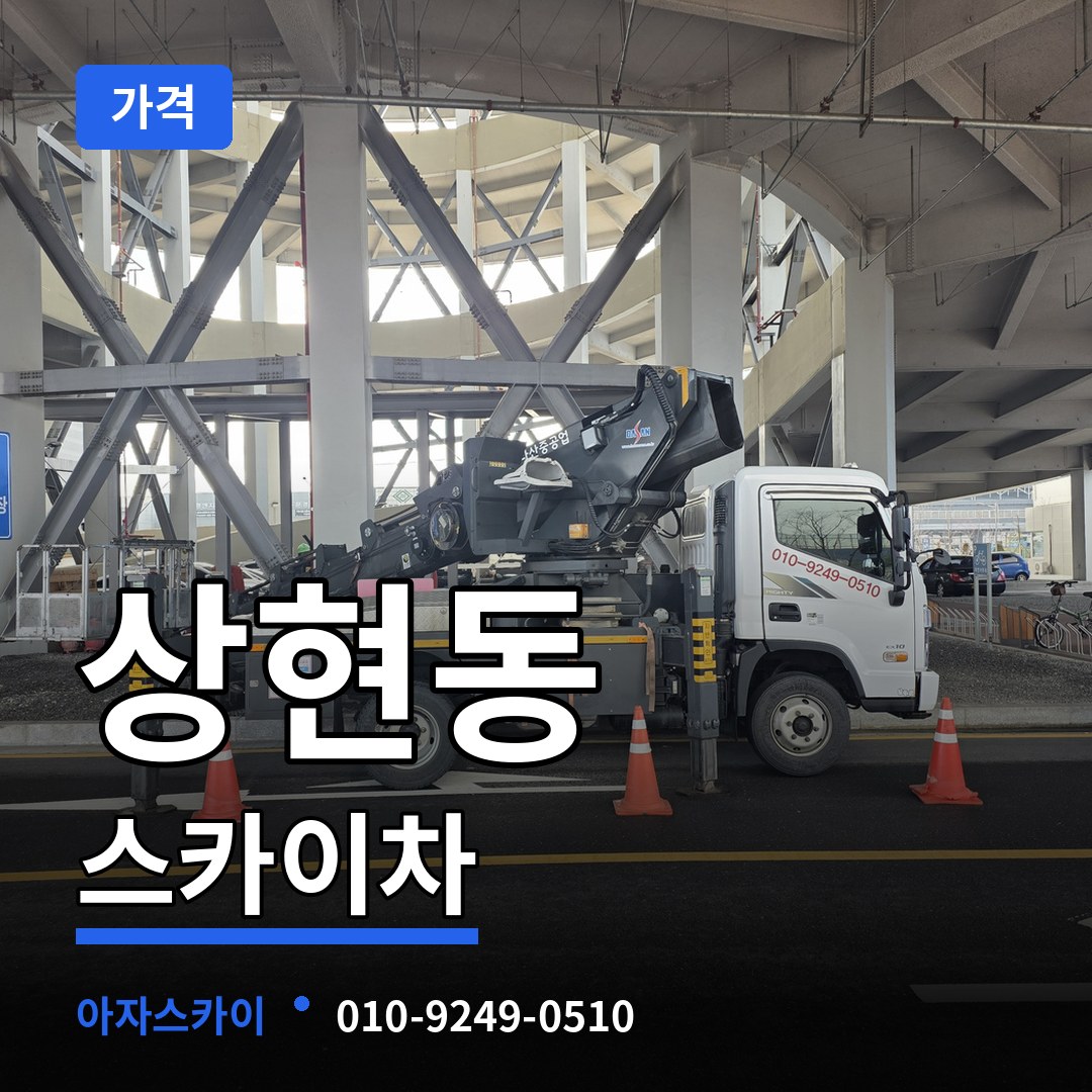 경기 용인시 상현동 스카이차 가격 작업 현장