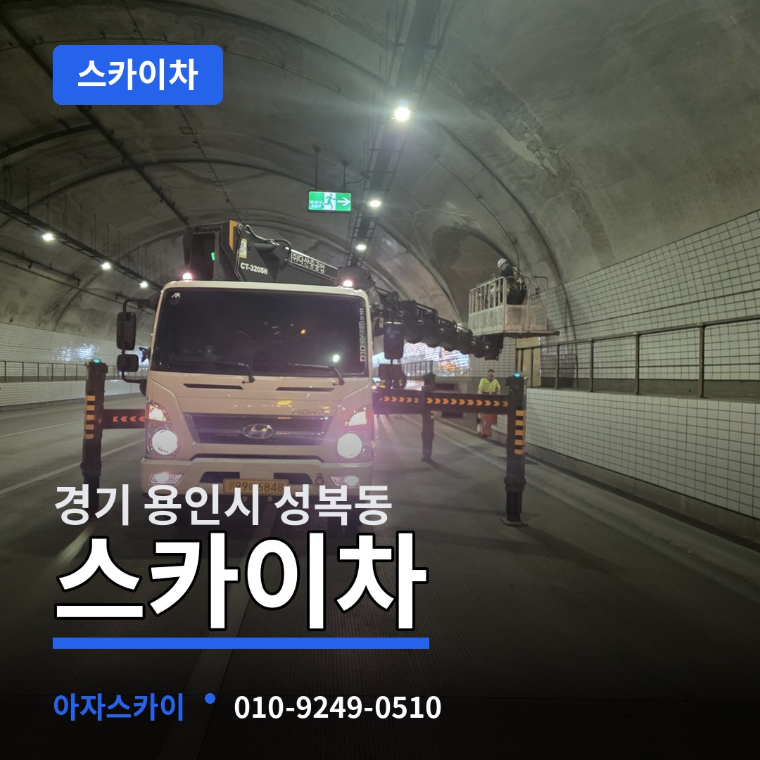 경기 용인시 성복동 스카이차 작업 현장