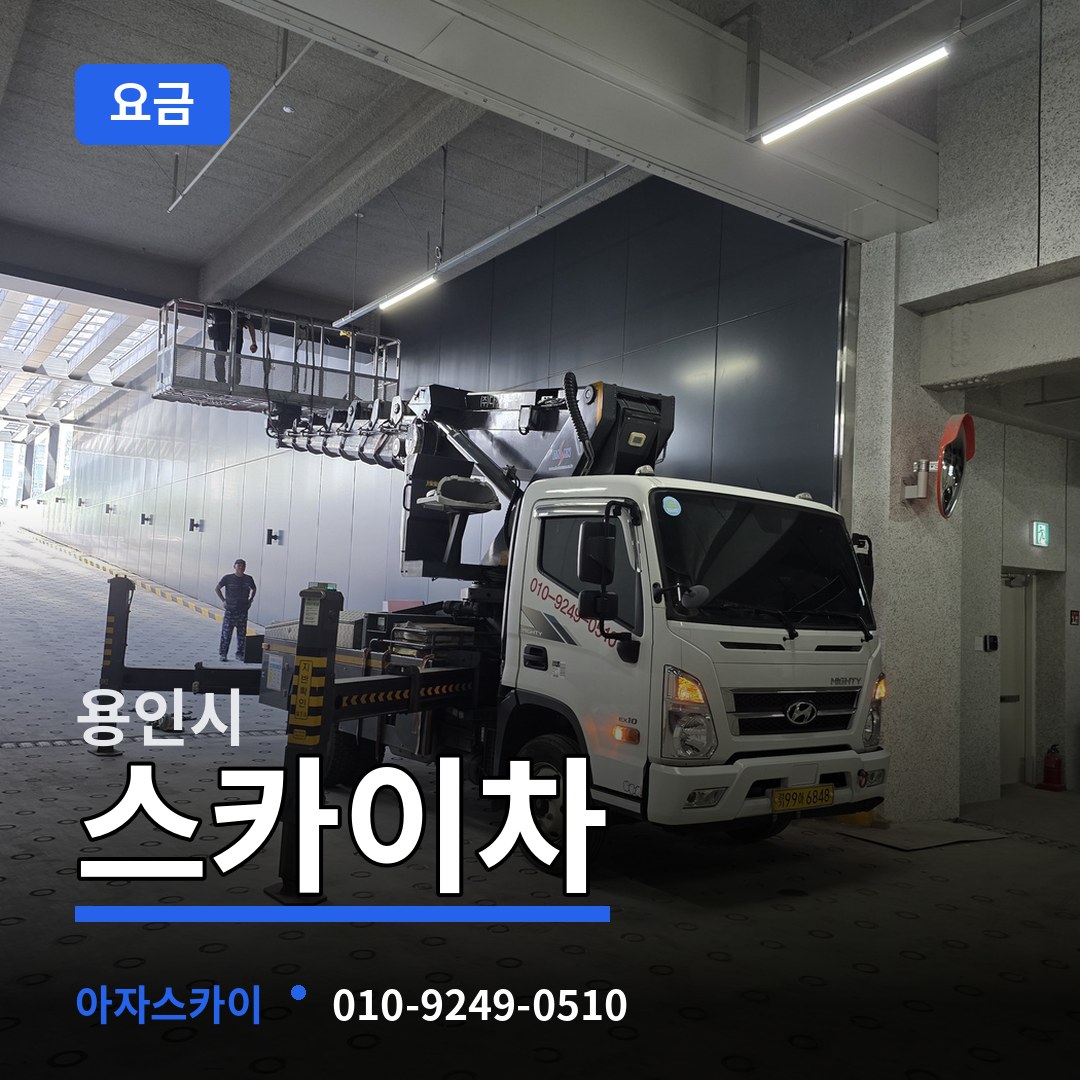 경기 용인시 스카이차 요금 작업 현장