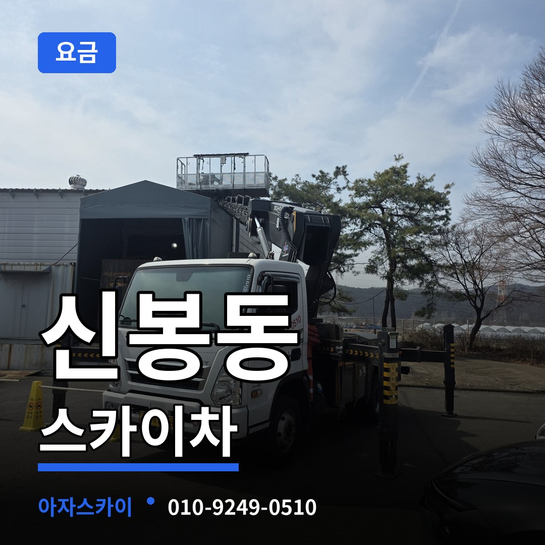 경기 용인시 신봉동 스카이차 요금 작업 현장