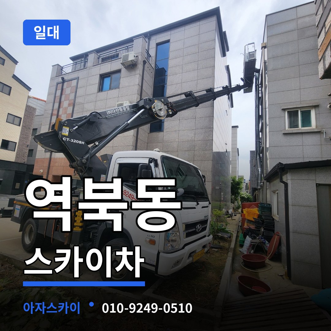 경기 용인시 역북동 스카이차 일대 작업 현장