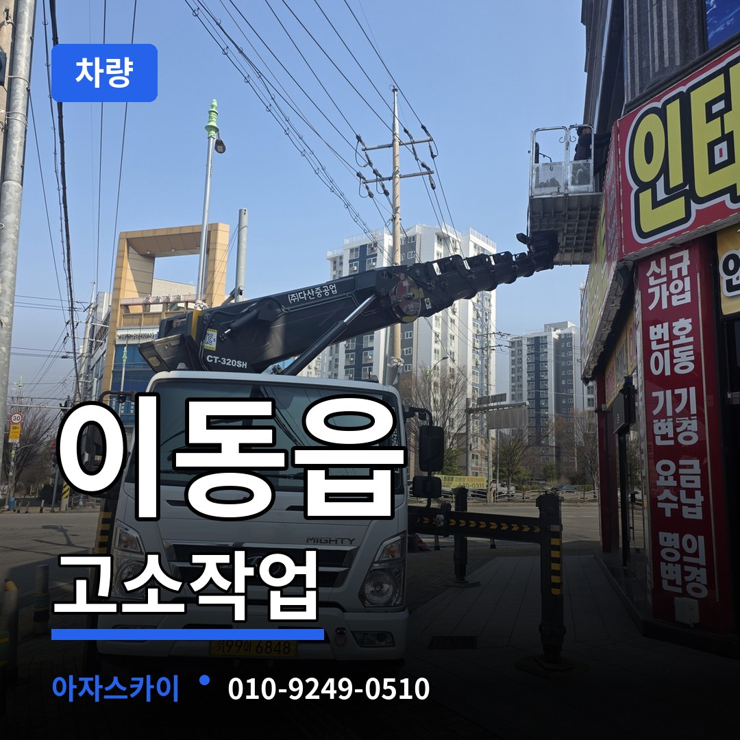 경기 용인시 이동읍 고소작업차량 작업 현장