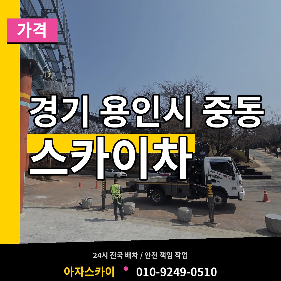 경기 용인시 중동 스카이차 가격 작업 현장