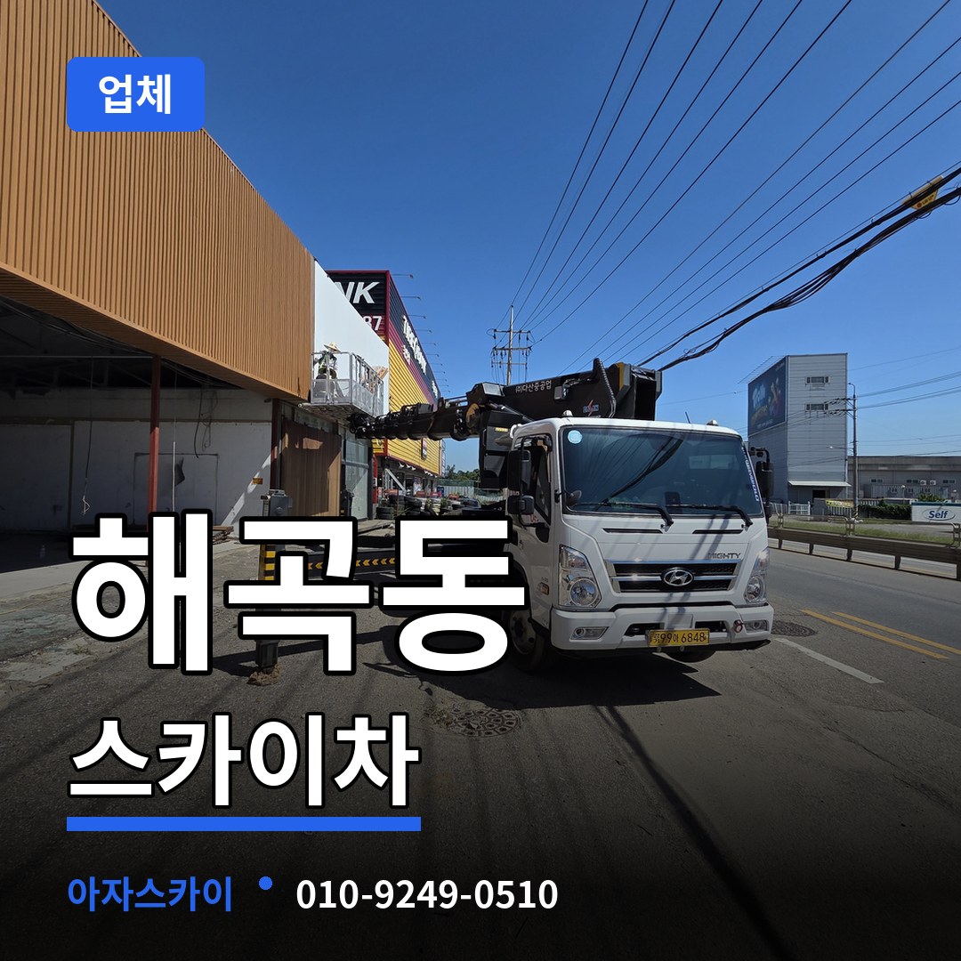 경기 용인시 해곡동 스카이차 업체 작업 현장