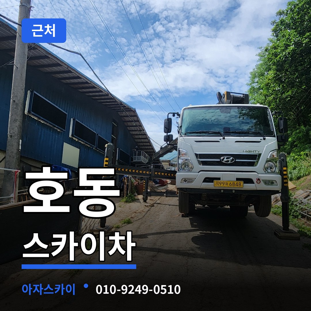 경기 용인시 호동 근처 스카이차 작업 현장