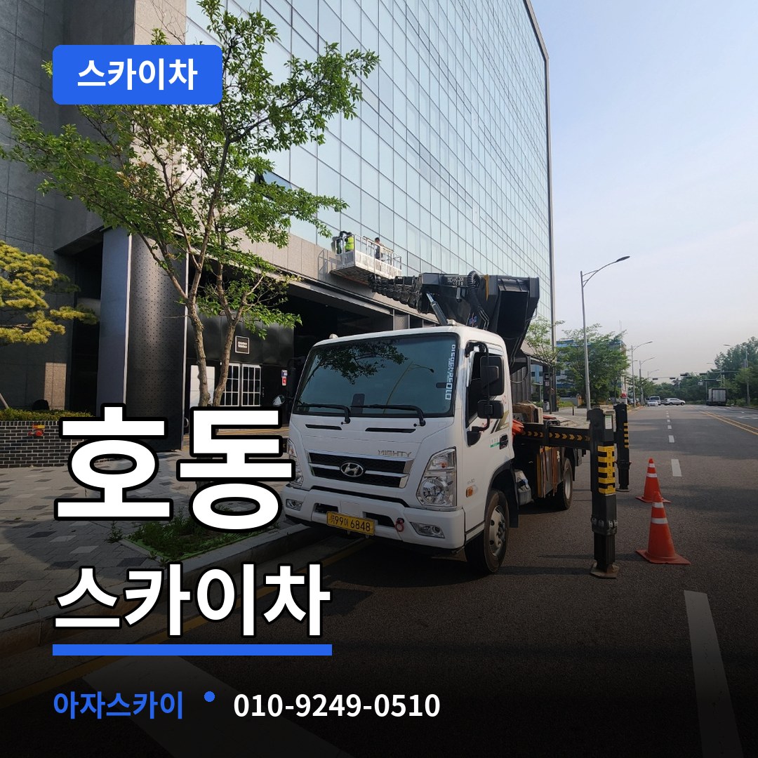 경기 용인시 호동 스카이차 작업 현장
