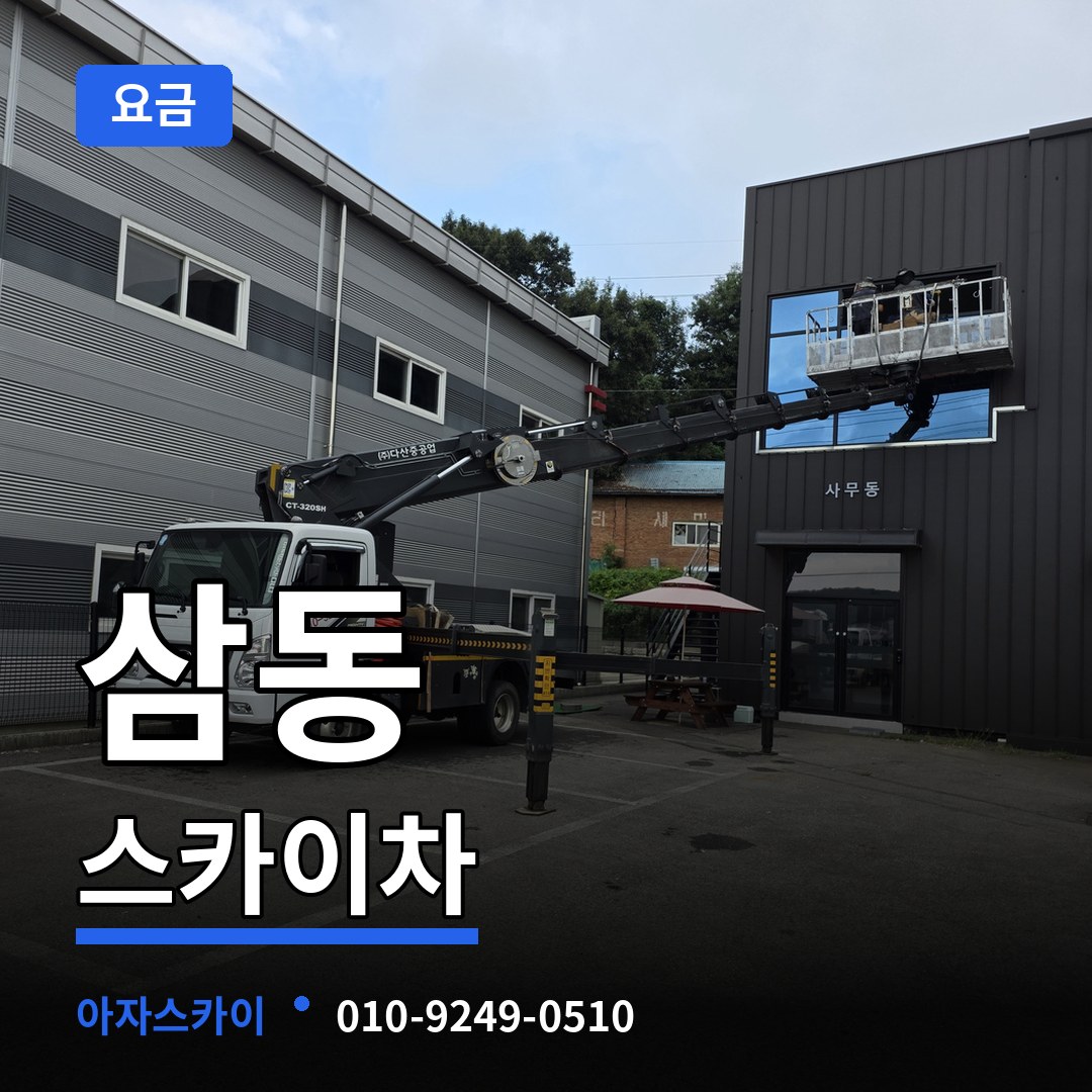 경기 의왕시 삼동 스카이차 요금 작업 현장