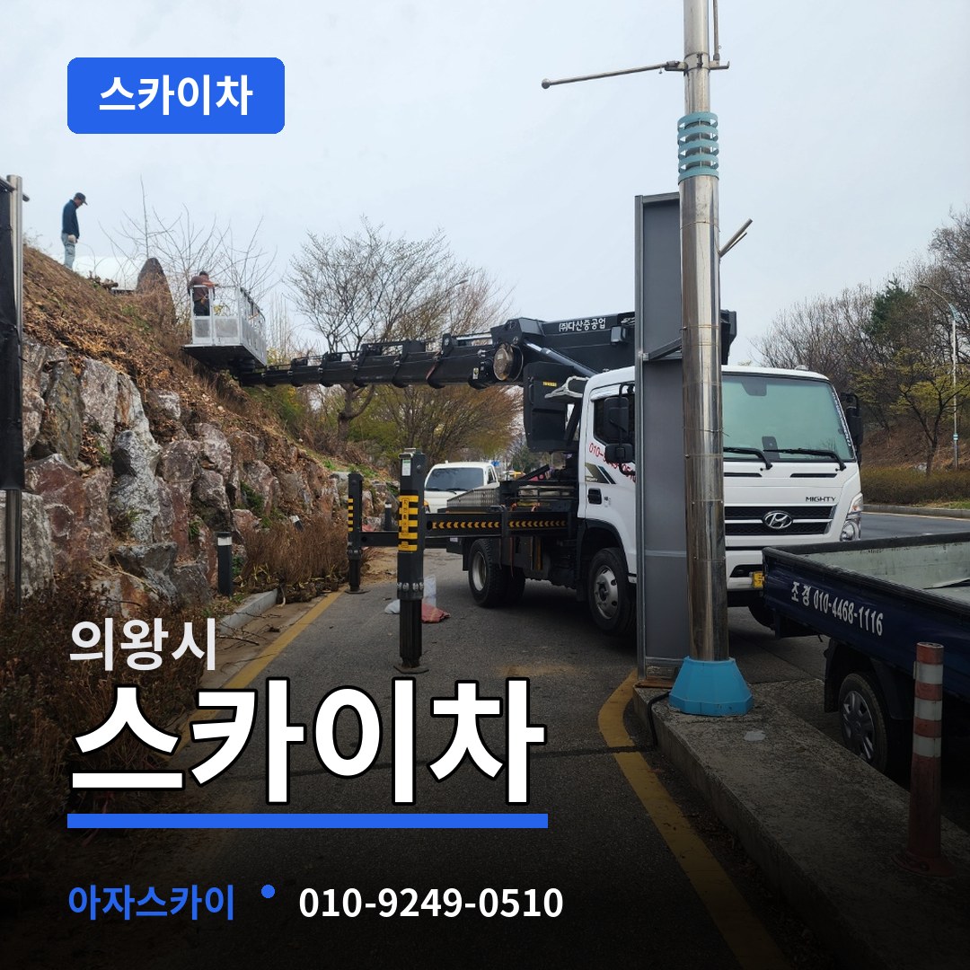 경기 의왕시 스카이차 작업 현장