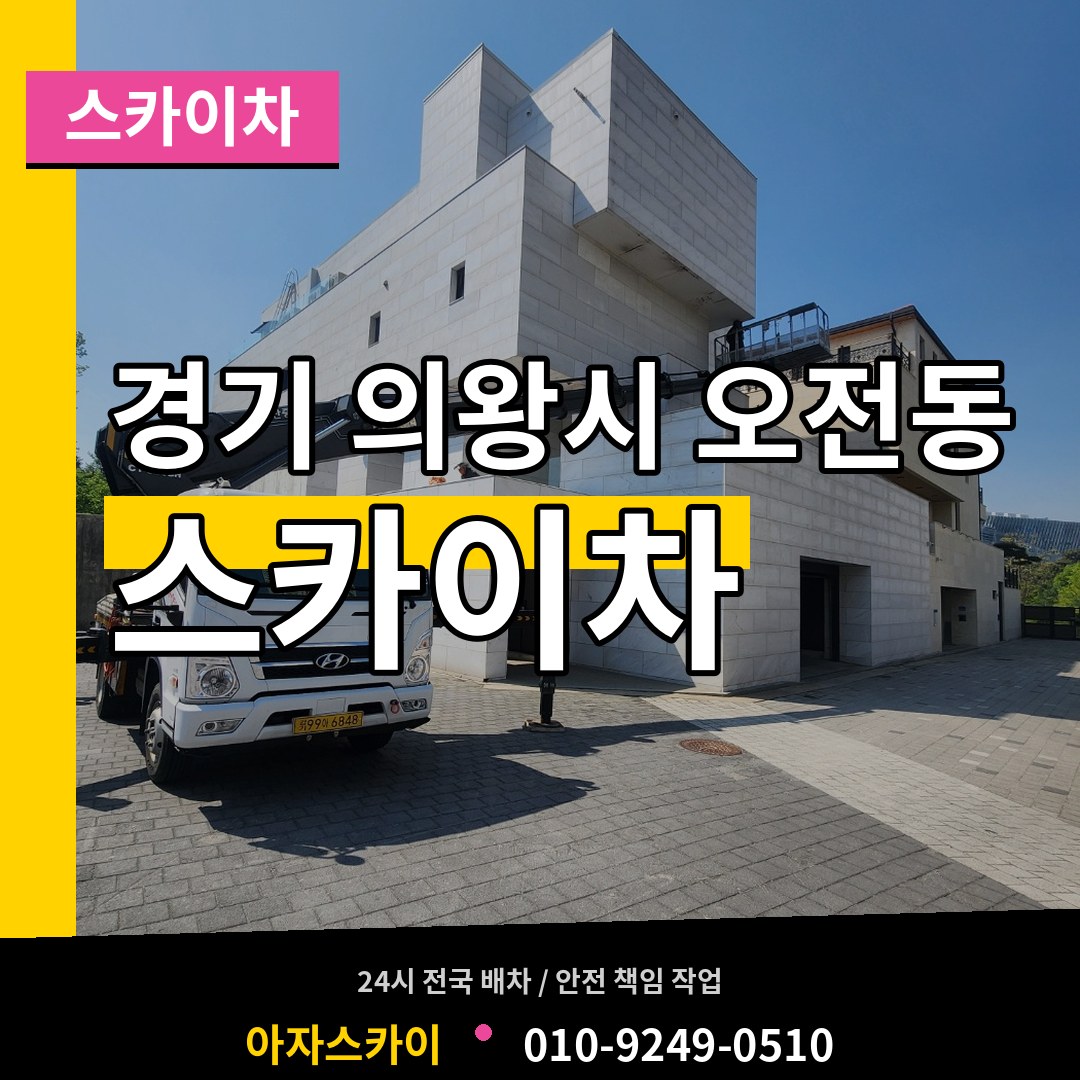 경기 의왕시 오전동 스카이차 작업 현장