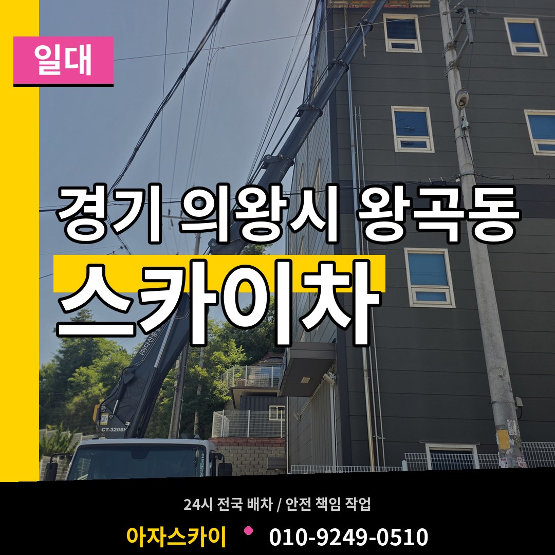 경기 의왕시 왕곡동 스카이차 일대 작업 현장