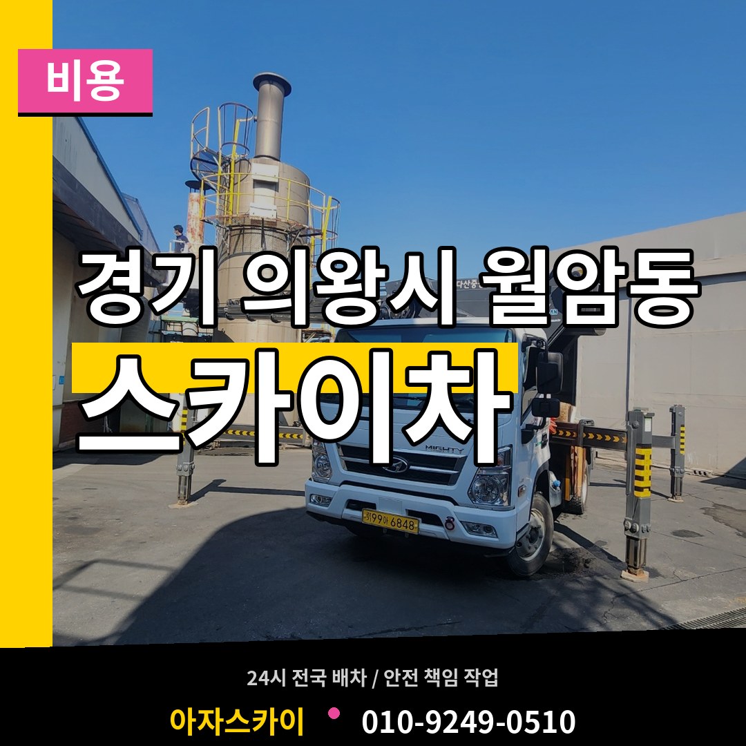 경기 의왕시 월암동 스카이차 비용 작업 현장
