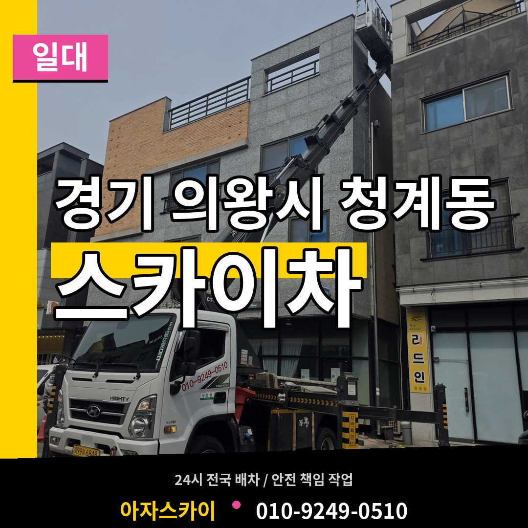 경기 의왕시 청계동 스카이차 일대 작업 현장