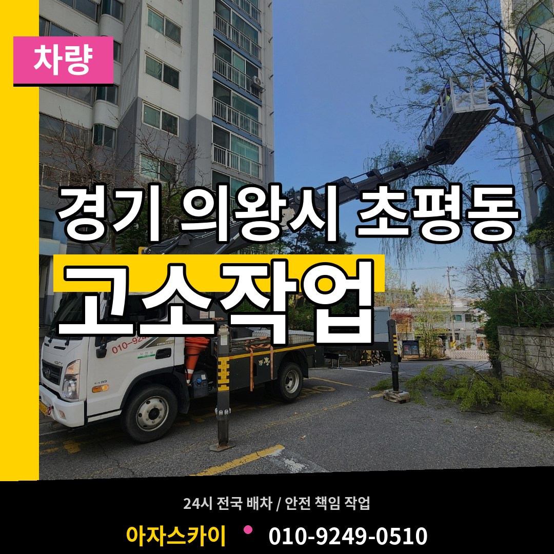 경기 의왕시 초평동 고소작업차량 작업 현장