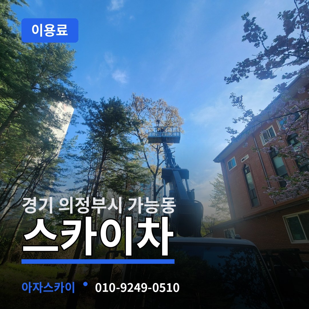 경기 의정부시 가능동 스카이차 이용료 작업 현장