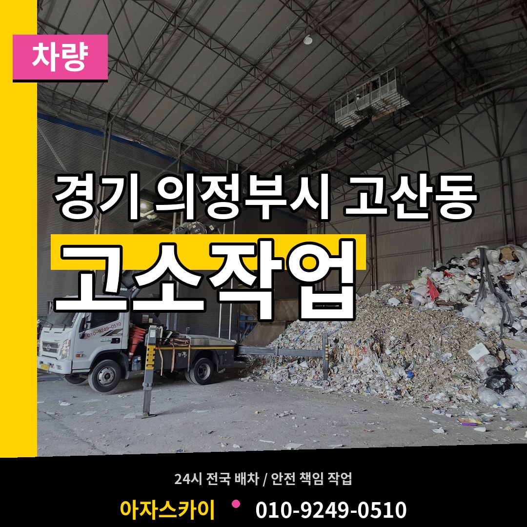경기 의정부시 고산동 고소작업차량 작업 현장