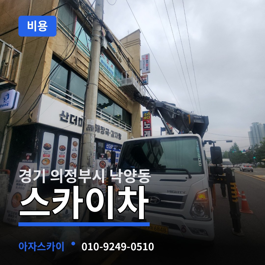 경기 의정부시 낙양동 스카이차 비용 작업 현장