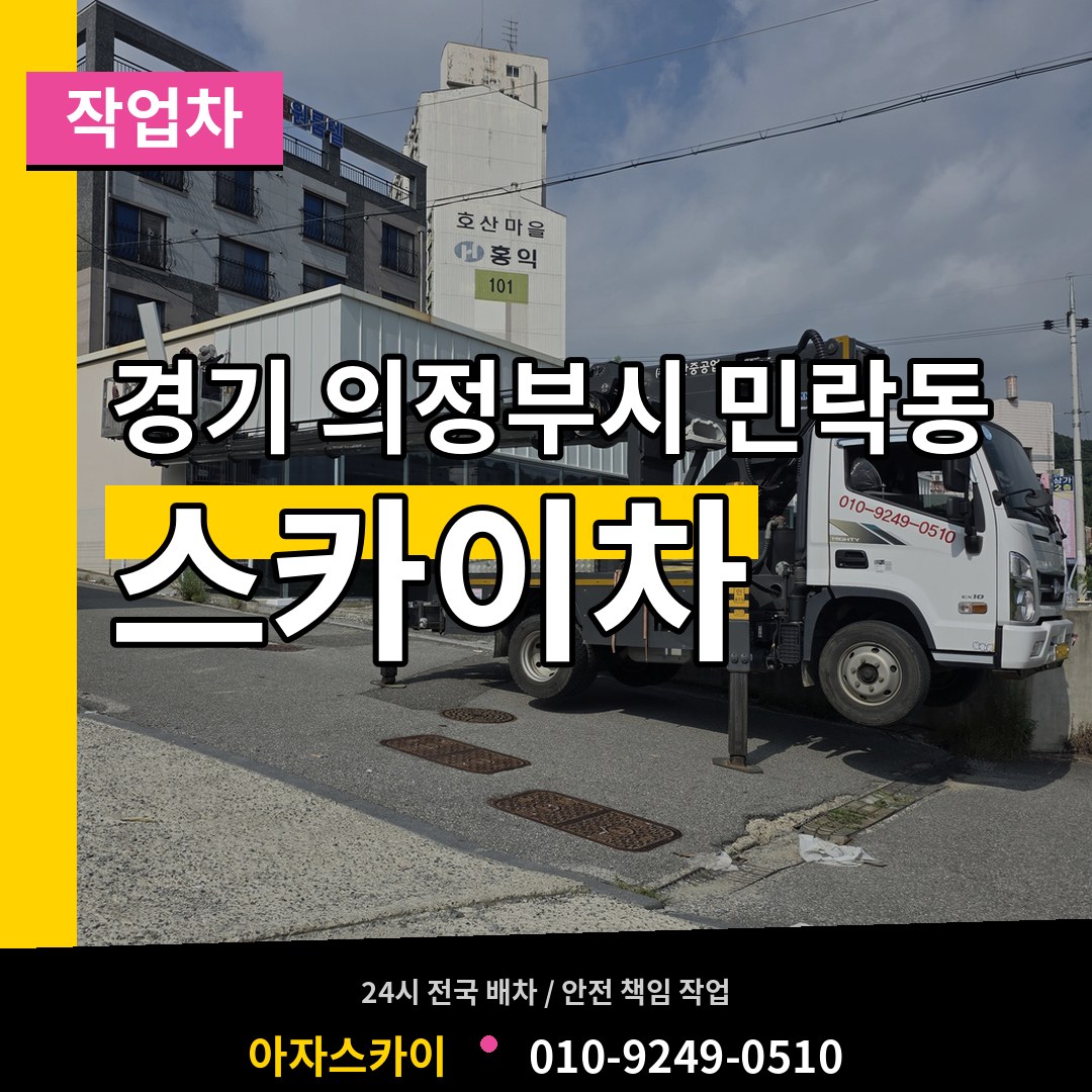 경기 의정부시 민락동 스카이 작업차 작업 현장